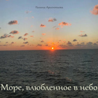 Галина Арсентьева. Море, влюбленное в небо