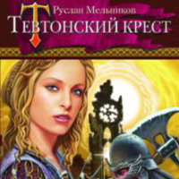 Руслан Мельников. Тевтонский крест