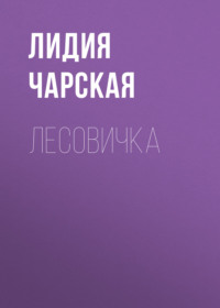 . Лесовичка