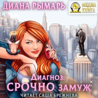 . Диагноз: Срочно замуж