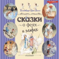 Сборник. Сказки о феях и эльфах