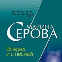 Марина Серова. Вперед и с песней