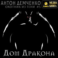 Антон Демченко. Дом Дракона