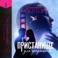 Виктория Павлова. Пристанище для уходящих. Книга 2. Обреченность