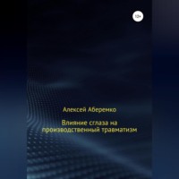 Алексей Евгеньевич Аберемко. Влияние сглаза на производственный травматизм