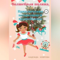 Надежда Коврова. Волшебная поляна, или Приключения начинающей волшебницы