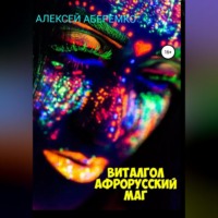 Алексей Евгеньевич Аберемко. Виталгол. Афрорусский маг