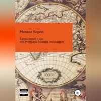Михаил Кирин. Танец левой руки, или Мемуары правого полушария