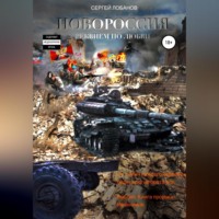 Сергей Владимирович Лобанов. Новороссия. Реквием по любви