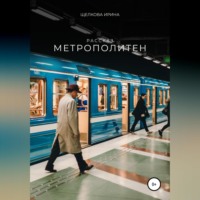 . Метрополитен