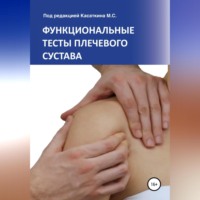 Михаил Сергеевич Касаткин. Функциональные тесты плечевого сустава