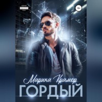 . Гордый