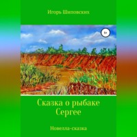 Игорь Дасиевич Шиповских. Сказка о рыбаке Сергее