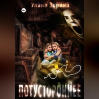. Потустороннее