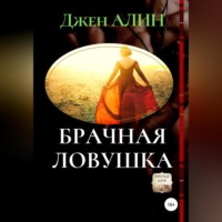Джен Алин. Брачная ловушка