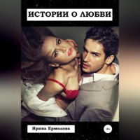 Ирина Ермолова. Истории о любви