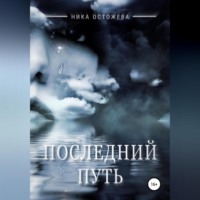 Ника Остожева. Последний путь