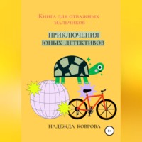Надежда Коврова. Приключения юных детективов