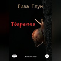 Лиза Глум. Тваренька