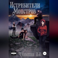 Илья Викторович Таньшин. Истребители Монстров