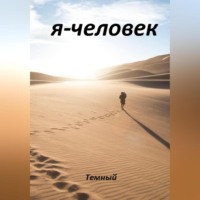 Темный. Я – человек