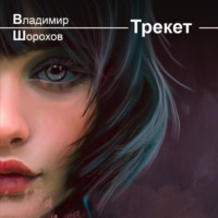 . Трекет