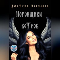 Дмитрий Пейпонен. Погонщики ветров