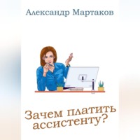 . Зачем платить ассистенту?