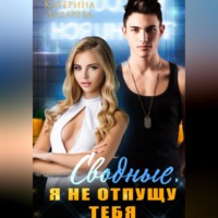 . Сводные. Я не отпущу тебя
