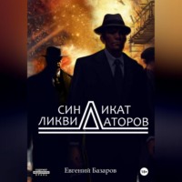 Евгений Базаров. Синдикат ликвидаторов