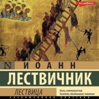 преподобный Иоанн Лествичник. Лествица