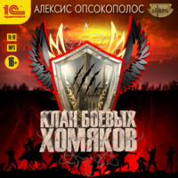 Алексис Опсокополос. Клан боевых хомяков