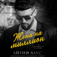 Айрин Лакс. Жена на миллион