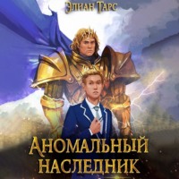 . Аномальный Наследник. Претендент