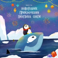 Никита Евгеньевич Гузь. Новогодние приключения пингвина Снеги