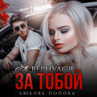 . Я вернулся за тобой