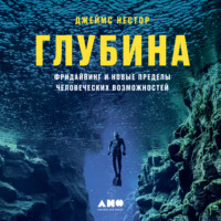 Джеймс Нестор. Глубина. Фридайвинг и новые пределы человеческих возможностей