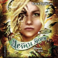 Катя Брандис. Новый враг