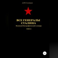 . Все генералы Сталина Том 20