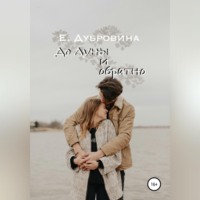 Екатерина Дубровина. До Луны и обратно