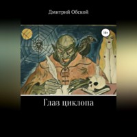 Дмитрий Обской. Глаз циклопа