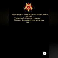 Денис Юрьевич Соловьев. Военачальники Великой Отечественной войны – уроженцы Смоленской губернии. Том 1