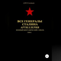 Денис Юрьевич Соловьев. Все генералы Сталина. Артиллерия. Том 1