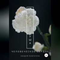 Андрей Кентелли. Синяя душа: Человеческое сердце