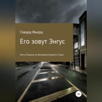 Игорь Николаевич Бобков. Его зовут Энгус