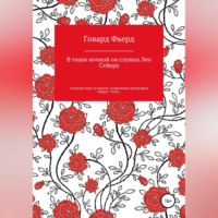 Говард Фьерд. В тиши ночной он слушал Лео Сейера