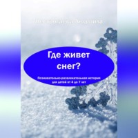 Людмила Георгиевна Нестрогаева. Где живет снег?