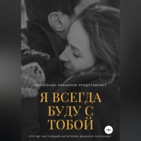 Александр Кирьянов. Я всегда буду с тобой