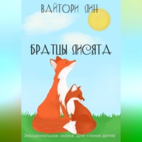 Вайтори Лин. Братцы лисята