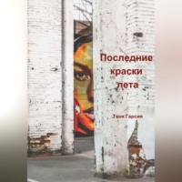 Таня Гарсия. Последние краски лета